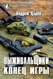 Выживальщики. Конец игры — Царёв Андрей