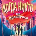 День, когда никто не проснулся — Хо-Йен Полли