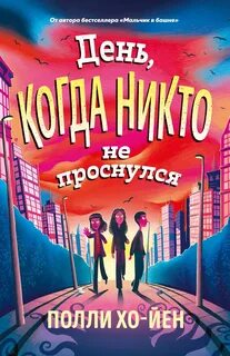 День, когда никто не проснулся - Хо-Йен Полли