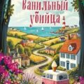 Ванильный убийца. Детективное агентство «Благотворительный магазин» — Боланд Питер
