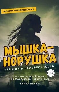 Мышка-норушка. Прыжок в неизвестность — Миллинткевич Милена