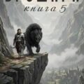 Бродяга Книга пятая — Первухин Андрей