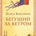 Бегущий за ветром — Хоссейни Халед