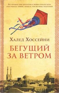 Бегущий за ветром - Хоссейни Халед