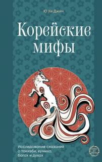Корейские мифы. Исследование сказаний о токкэби, кумихо, богах и духах - Джин Ю Хи
