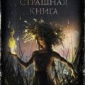Перепечь — Щетинина Елена, Волочаевская Наталья