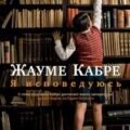 Я исповедуюсь — Кабре Жауме