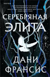 Серебряная Элита - Дани Франсис