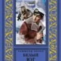 Белый юг — Иннес Хэммонд