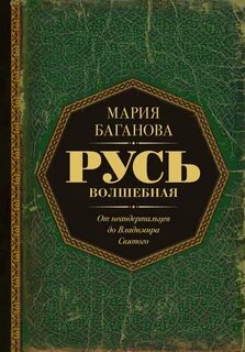Русь Волшебная. От неандертальцев до Владимира Святого — Баганова Мария