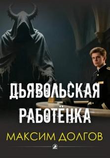 Дьявольская работёнка — Долгов Максим