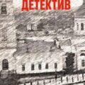 Тульский детектив — Елиава Роман