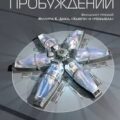 Шесть пробуждений — Лафферти Мёр