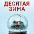 Десятая зима — Чжи Чжэн
