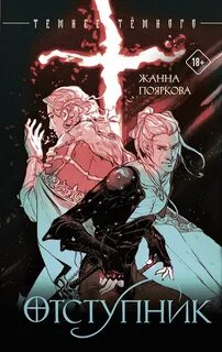 Отступник - Пояркова Жанна