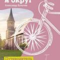 Калининград и округ. Путеводитель для велосипеда и самоката — Булычёв Александр