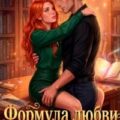 Формула любви для ректора — Леншер Ханна