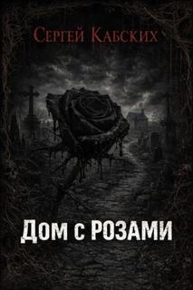 Дом с розами — Кабских Сергей