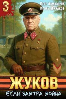 Жуков 3. Если завтра война — Минаков Игорь, Алмазный Пётр
