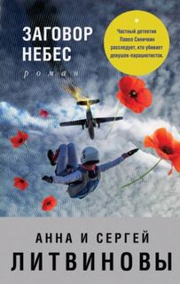 Заговор небес — Литвинова Анна, Литвинов Сергей