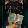 Королевы детектива — Бенедикт Мари
