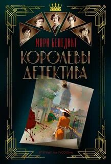 Королевы детектива - Бенедикт Мари