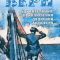 Удивительные приключения дядюшки Антифера — Верн Жюль