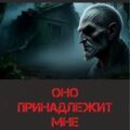 Оно принадлежит мне — Долгов Максим
