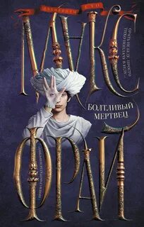 История 21-я. Болтливый мертвец — Фрай Макс