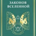 12 законов Вселенной — Сингх Манхардип