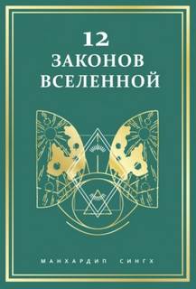 12 законов Вселенной — Сингх Манхардип