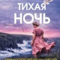 Тихая ночь — Кливз Энн