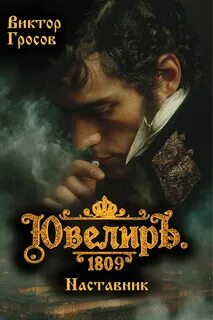 Ювелиръ. 1809. Наставник - Гросов Виктор