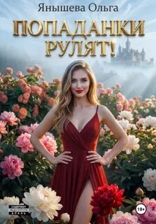 Попаданки рулят! — Янышева Ольга
