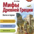 Боги и герои. Мифы Древней Греции — Кун Николай
