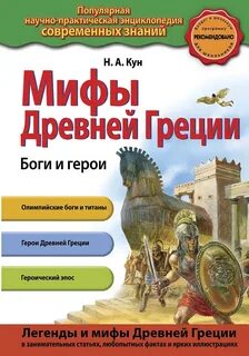 Боги и герои. Мифы Древней Греции - Кун Николай