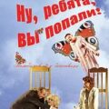 Ну, ребята, вы попали! — Маринина Александра