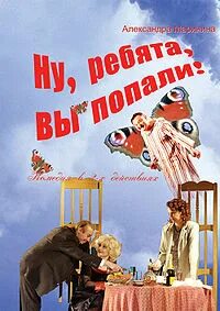 Ну, ребята, вы попали! — Маринина Александра