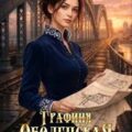 Графиня Оболенская. Без права подписи — Лин Айлин