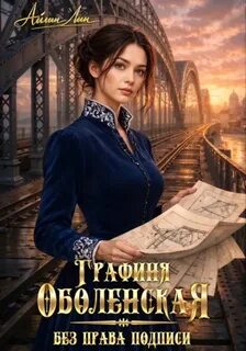 Графиня Оболенская. Без права подписи - Лин Айлин