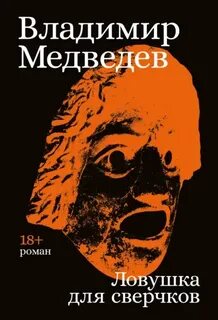 Ловушка для сверчков — Медведев Владимир