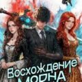 Восхождение Морна. Том 4 — Орлов Сергей, Чичерин Ярослав