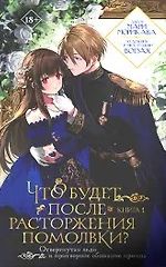 Что будет после расторжения помолвки? Книга 1 - Морикава Мари