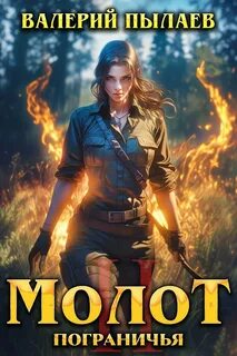 Молот Пограничья. Книга II - Пылаев Валерий