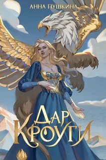 Дар Кроуги — Пушкина Анна