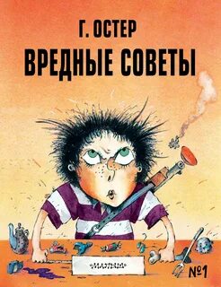 Вредные советы - Остер Григорий