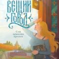 Вещий город — Каплина Юлия