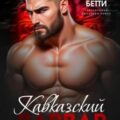 Кавказский варвар. Под прикрытием — Алая Бетти