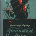 Пенитель моря — Купер Джеймс