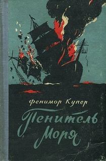 Пенитель моря - Купер Джеймс